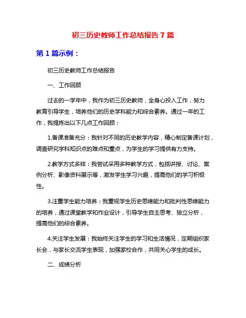 初三历史教师工作总结报告7篇