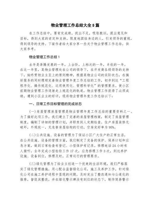 物业管理工作总结大全5篇