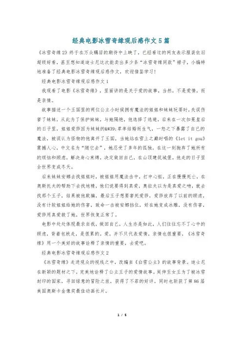 经典电影冰雪奇缘观后感作文5篇