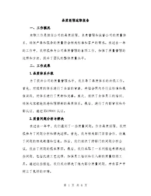 品质经理述职报告（2篇）