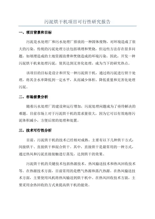 污泥烘干机项目可行性研究报告