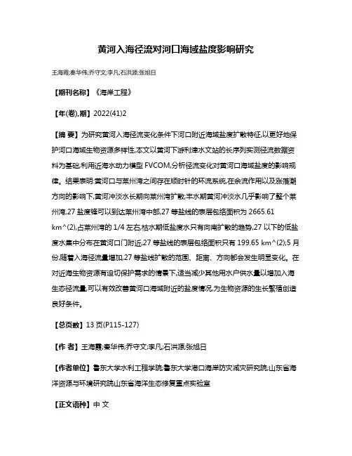 黄河入海径流对河口海域盐度影响研究