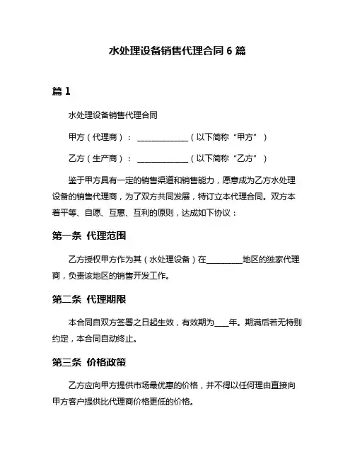 水处理设备销售代理合同6篇