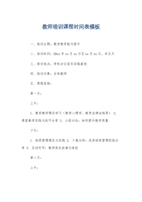 教师培训课程时间表模板