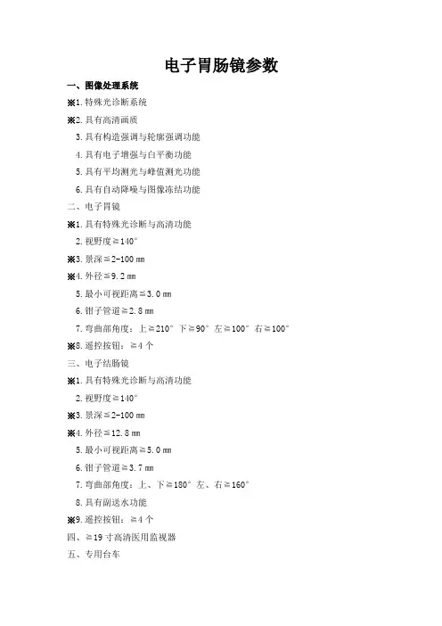 电子胃肠镜参数