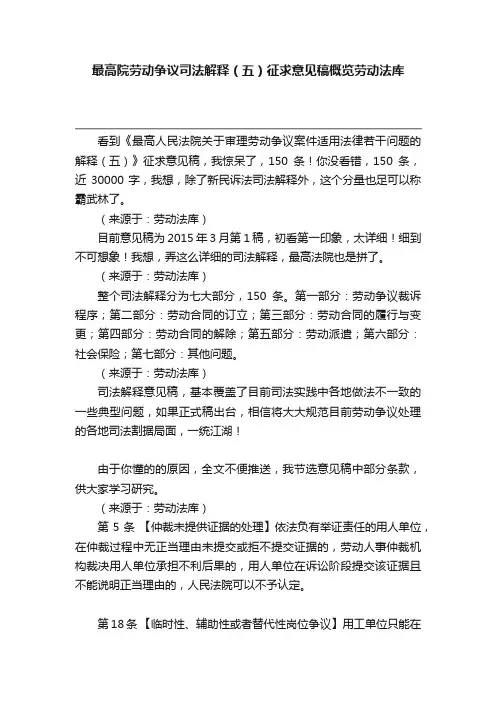 最高院劳动争议司法解释（五）征求意见稿概览劳动法库