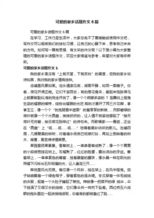 可爱的家乡话题作文6篇
