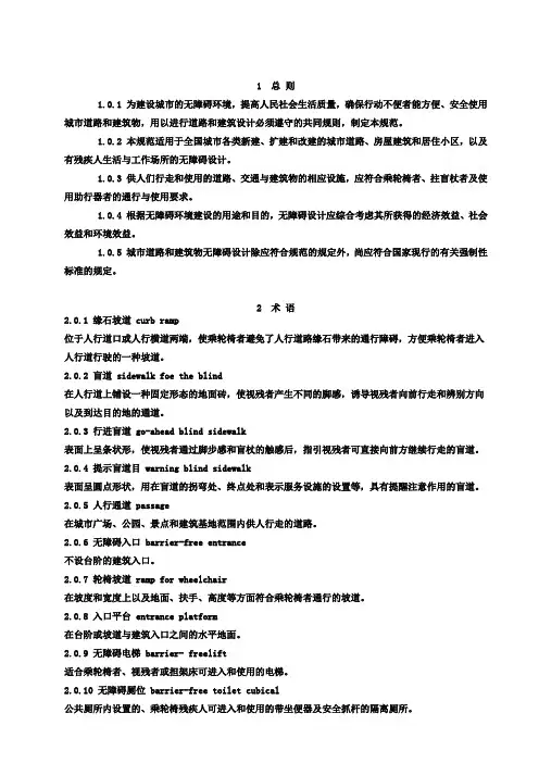 《城市道路和建筑物无障碍设计规范》JGJ 50-2001
