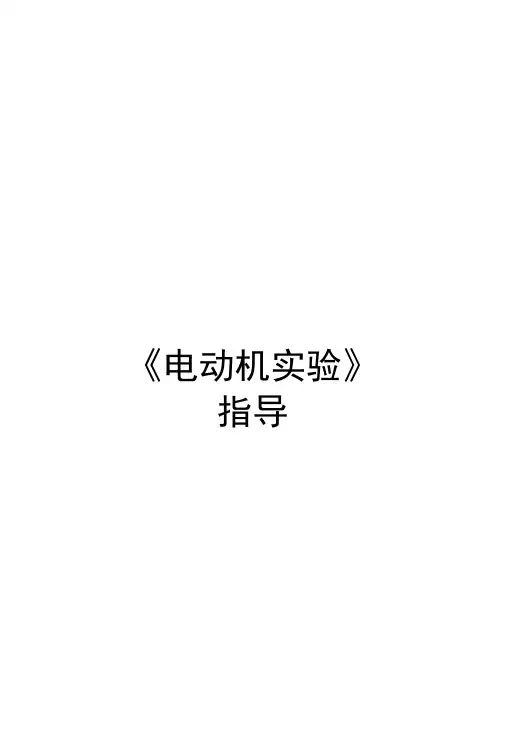电机学-课程实验指导.docx