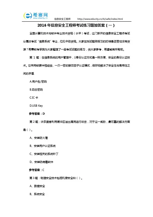 2016年信息安全工程师考试练习题加答案(一)