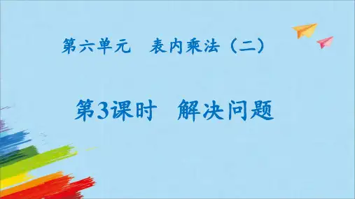 人教版数学二年级上册 第六单元《解决问题》(课件)(共23张PPT)
