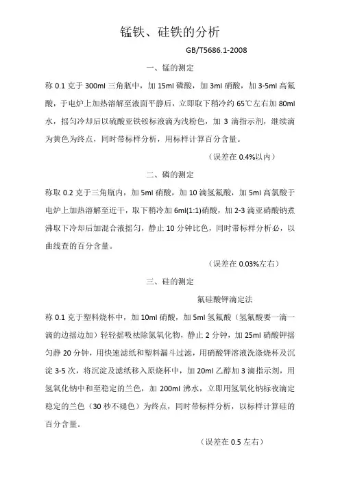 锰铁、硅铁的分析