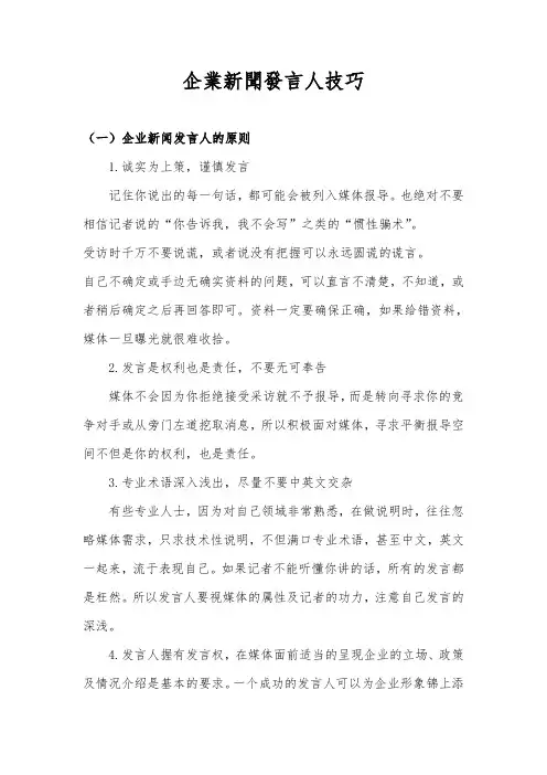 企业新闻发言人技巧