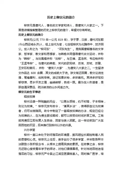 历史上柳宗元的简介