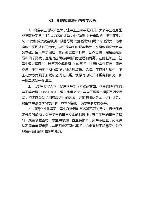 《8、9的加减法》的教学反思