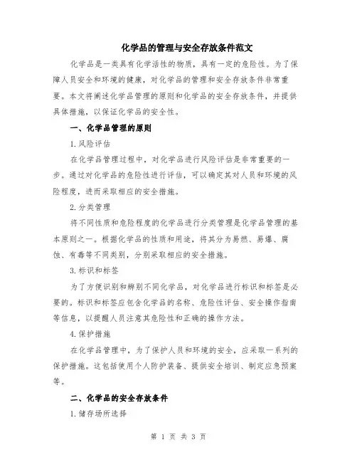化学品的管理与安全存放条件范文