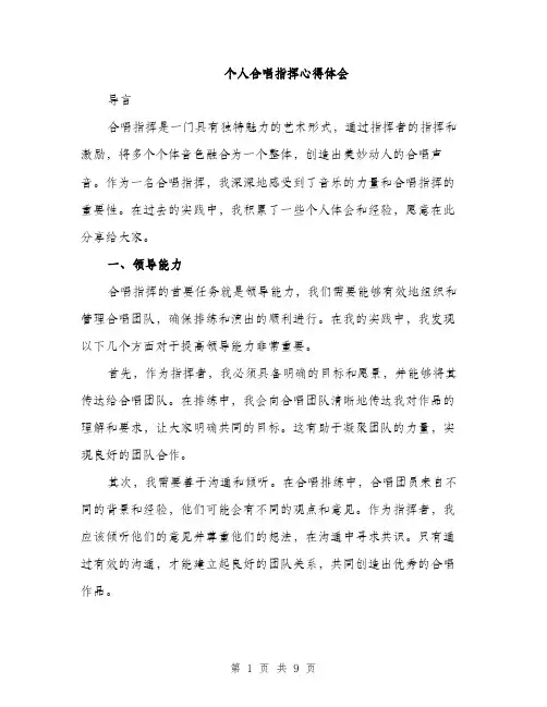 个人合唱指挥心得体会(3篇)