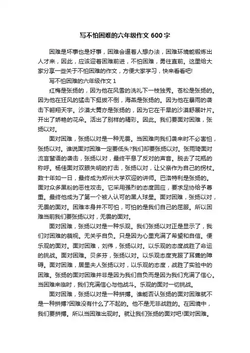 写不怕困难的六年级作文600字