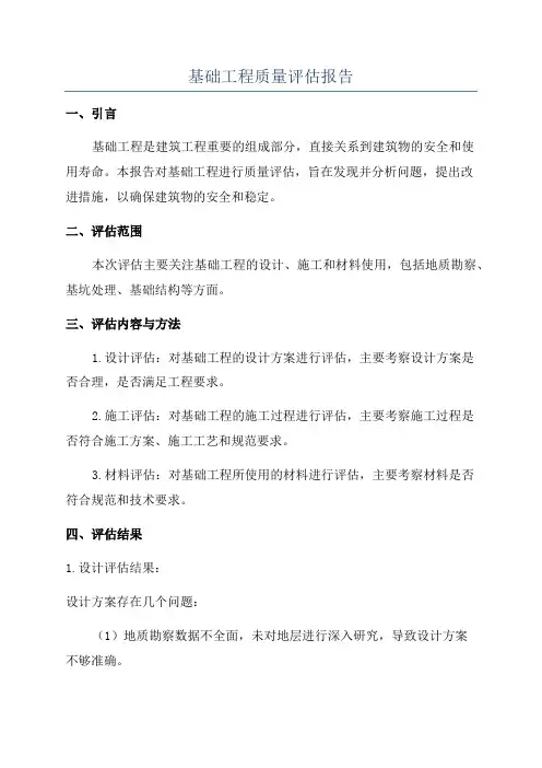 基础工程质量评估报告
