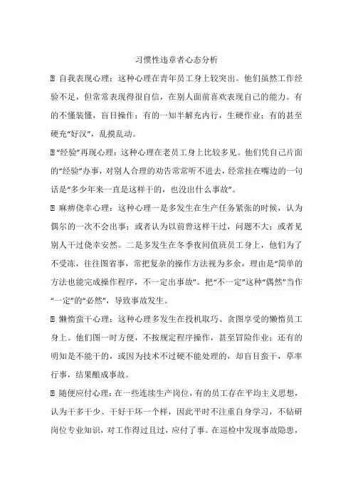 习惯性违章者心态分析