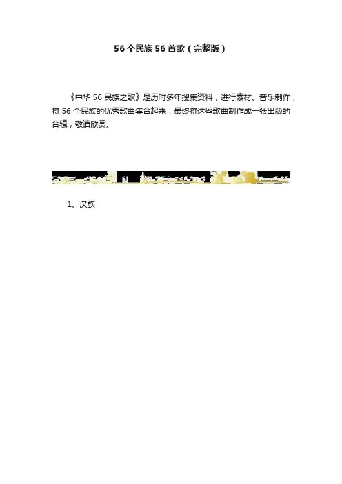 56个民族56首歌（完整版）