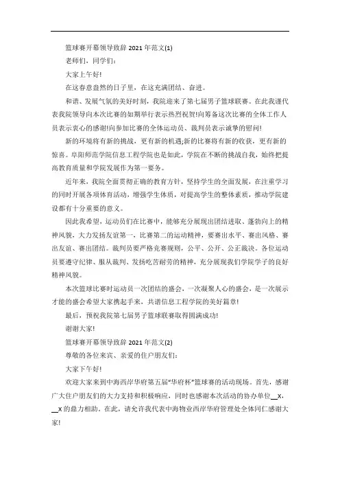 篮球赛开幕领导致辞5篇