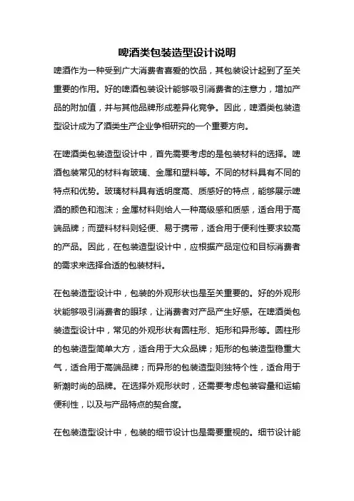 啤酒类包装造型设计说明