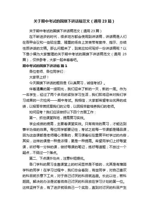 关于期中考试的国旗下讲话稿范文（通用23篇）