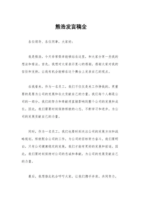 熊浩发言稿全