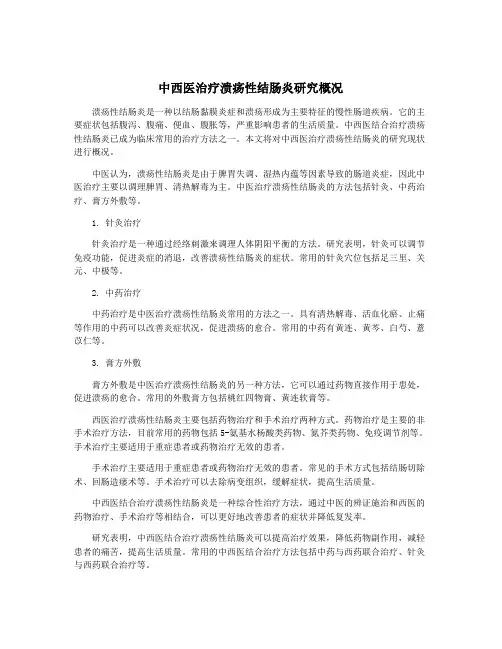 中西医治疗溃疡性结肠炎研究概况