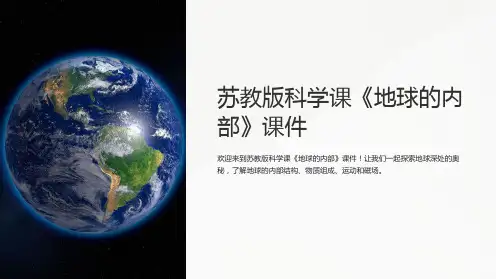 苏教版科学课《地球的内部》课件