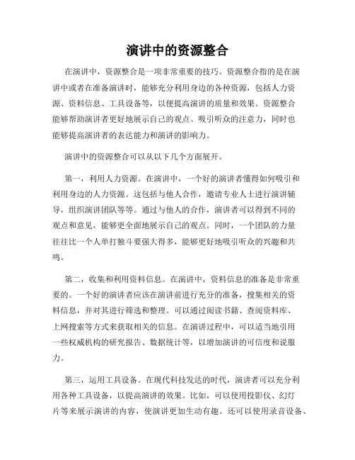 演讲中的资源整合