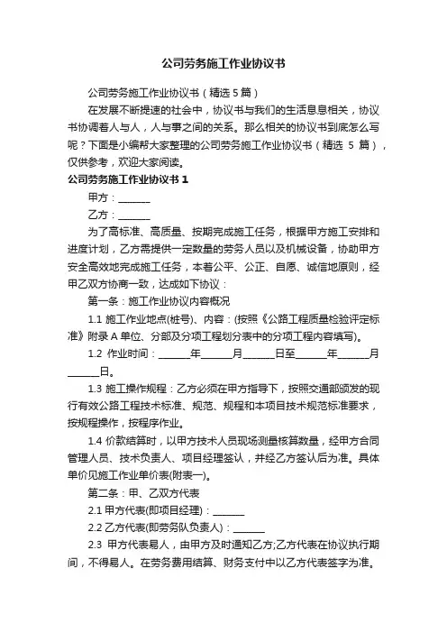 公司劳务施工作业协议书（精选5篇）