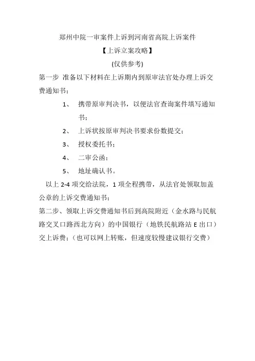 郑州中院一审案件上诉到河南省高院【上诉攻略】