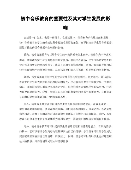 初中音乐教育的重要性及其对学生发展的影响