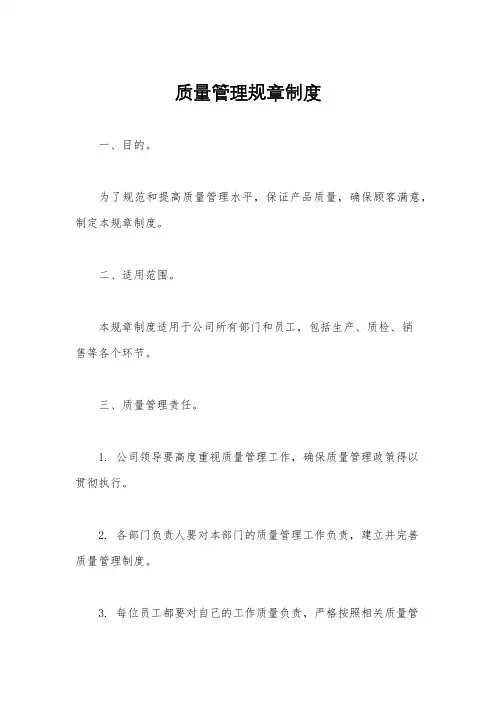 质量管理规章制度
