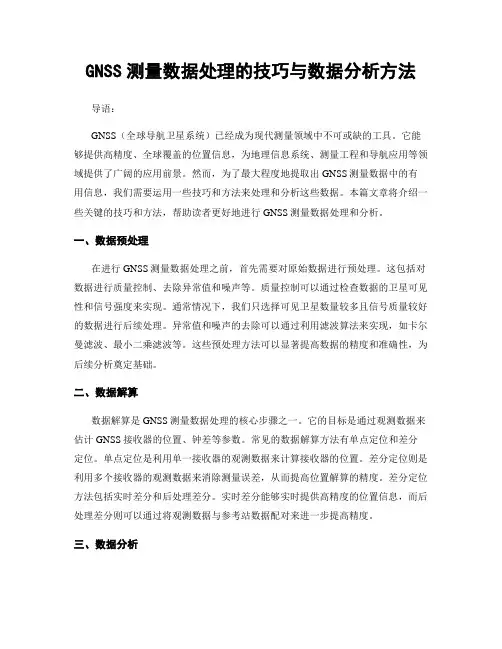 GNSS测量数据处理的技巧与数据分析方法