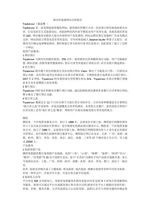 国内外旅游网站分析报告