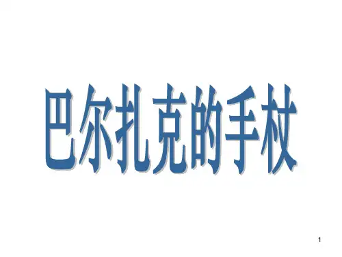 巴尔扎克高中写作素材适用话题ppt课件