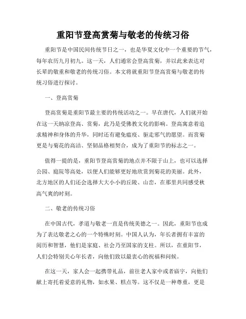 重阳节登高赏菊与敬老的传统习俗