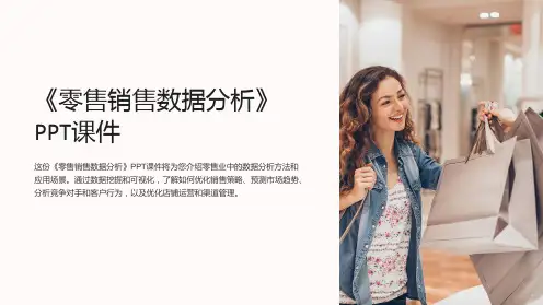 《零售销售数据分析》课件