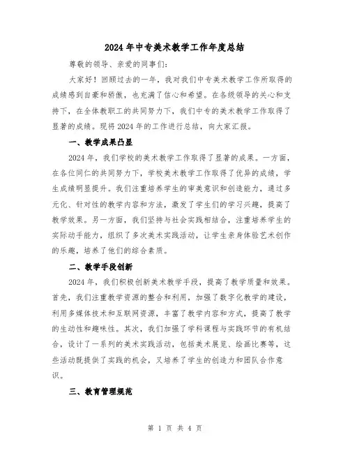 2024年中专美术教学工作年度总结(2篇)