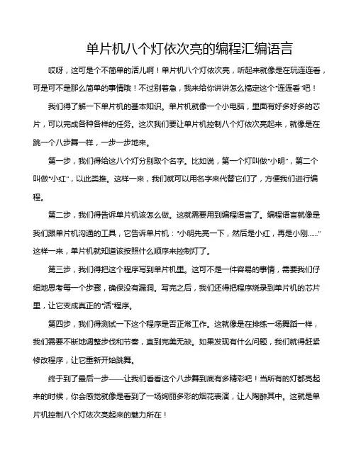 单片机八个灯依次亮的编程汇编语言