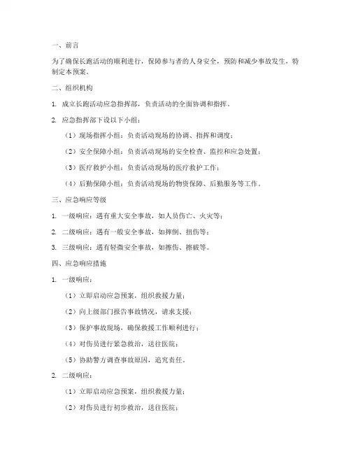 长跑活动应急预案