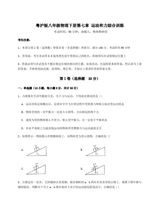 2022年必考点解析粤沪版八年级物理下册第七章 运动和力综合训练试卷(含答案详解)