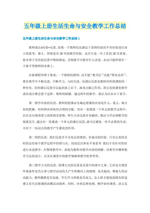 五年级上册生活生命与安全教学工作总结