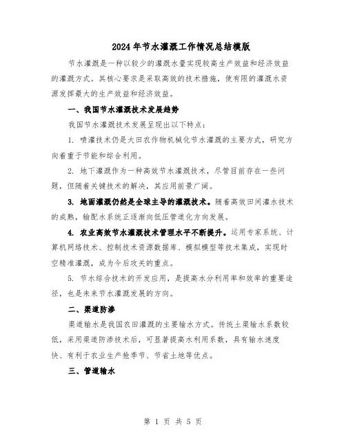 2024年节水灌溉工作情况总结模版（二篇）