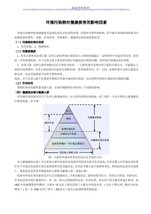 环境污染物对健康损害的影响因素