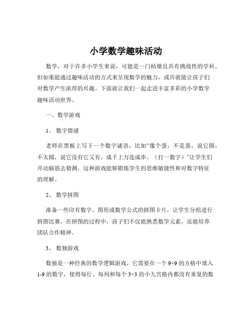 小学数学趣味活动