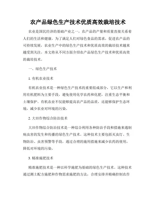 农产品绿色生产技术优质高效栽培技术